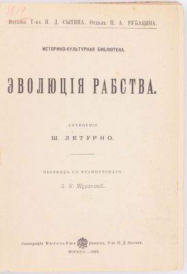 Летурно Ш. Эволюция рабства. М., 1897. Пер. с фр. З.Н. Журавской. М.: Т-во И.Д. Сытина, отд. 
