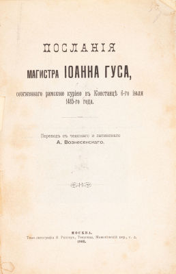 Гус Я. Послания магистра Иоанна Гуса, сожженного Римскою куриею в Констанце 6-го июля 1415-го 