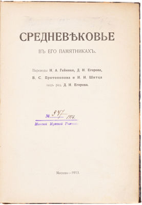 Средневековье в его памятниках. М., 1913. Пер. Н.А. Гейнике, Д.Н. Егорова, В.С. Протопопова и 