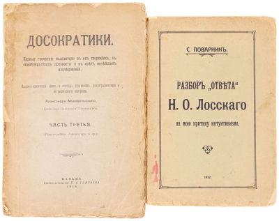 [Поварнин С., Маковельский А., автографы] Два издания по философии:. 1) Поварнин С.И. Разбор 
