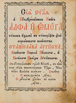 Альфа и Омега. Вильна, 1786. Вильна: Тип. польского короля Станислава Августа, т.е. Тип.