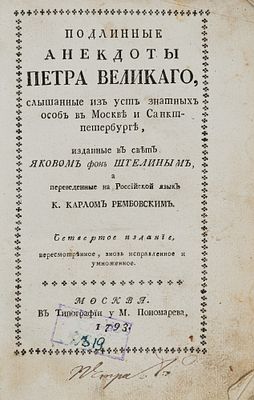 Штелин Я.Я. Подлинные анекдоты Петра Великаго. М., 1793. Слышанные из уст знатных особ в Москве