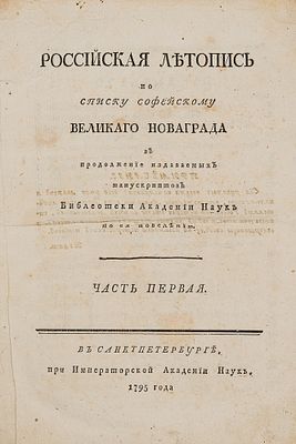 Российская летопись по списку Софейскому Великаго Новаграда в продолжение издаваемых