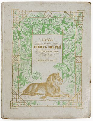 [Редкое издание] Картины из быта диких зверей старого и нового света. СПб., 1858. СПб.: М.О. 