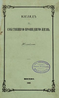 Исмайлов Ф.Ф. Взгляд на собственную прошедшую жизнь. М., 1860. М.: Университетская типография