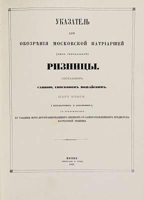 Тихомиров И.М. Указатель для обозрения Московской патриаршей (ныне синодальной) ризницы. М., 1863.