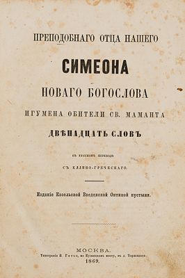 Преподобного отца нашего Симеона, Нового Богослова, игумена обители св. Маманта: Двенадцать