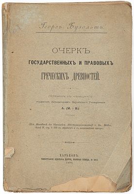 Бузольт Г. Очерк государственных и правовых греческих древностей. Харьков, 1890. Пер. с нем.