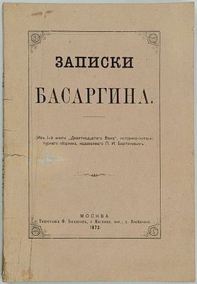Басаргин Н.В. Записки Николая Васильевича Басаргина. М., 1872. М.: Тип. Ф. Иогансон, 1872. –