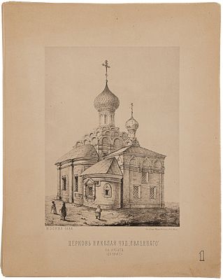 Найденов Н. Москва: Снимки с видов местностей, храмов, зданий и других сооружений. М., 1886. . М.