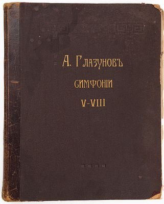 Глазунов А.К. Симфонии 1-4 [Ноты]. Лейпциг, 1882-1889. Leipzig: M. P. Belaieff, 1882-1889.1. 