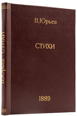 Дрентельн В.Ю. Стихотворения Владимира Юрьева (Дрентельн). СПб., 1889. СПб.: Тип. Т-ва