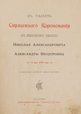 В память священного коронования их императорских величеств Николая Александровича и Александры