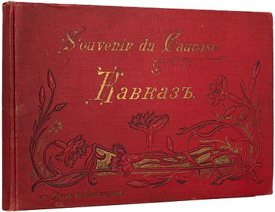 Альбом видов Кавказа. Кисловодск, 1900-е гг. [Souvenir du Caucase]. Кисловодск: изд. фотографии 