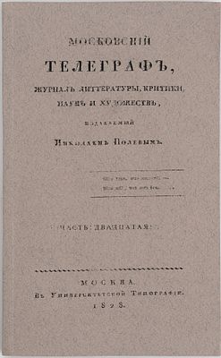 Московский телеграф. М., 1828. [Ч. 23]. №20. Журнал литературы, критики, наук и художеств, изд. 
