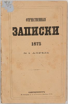 Достоевский Ф.М. Подросток (Записки юноши). Ч. 2. СПб., 1875. Первая публикация. Отечественные