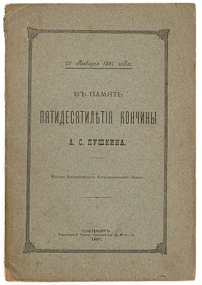 В память пятидесятилетия кончины А.С. Пушкина: 29 янв. 1887 г. СПб., 1887. Издание Имп.