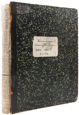 [Годовая подшивка; первый год издания] Больничная газета Боткина. СПб., 1890. №№1-52. Изд.В. И. 