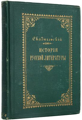 [Из б-ки К.Л. Зелинского] Скабичевский А.М. История новейшей русской литературы: 1848-1892 гг. 