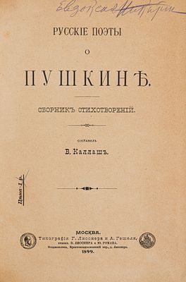 Каллаш В.В. Русские поэты о Пушкине. М., 1899. Сборник стихотворений. М.: Тип. Г. Лисснера и А.