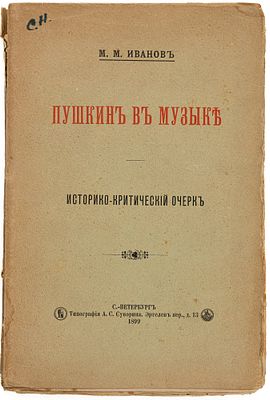 Иванов М.М. Пушкин в музыке. СПб., 1899. Историко-критический очерк. СПб.: тип. А.С. Суворина