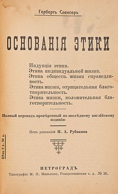 Спенсер Г. Основания этики: [в 6 ч.]. Пг., [1899]. Ч. 2-6. Пг.: Тип. М. Я. Минькова 