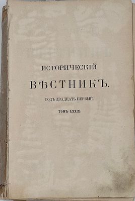 Исторический вестник: историко-литературный журнал. СПб., 1900. Т. 79, Январь-февраль. СПб.:
