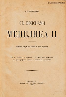 Булатович А.К. С войсками Менелика II. Дневник похода из Эфиопии к озеру Рудольфа. СПб., 1900. С
