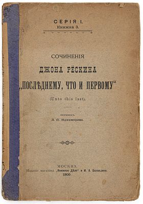 Рескин Д. Последнему, что и первому (Unto this last). М., 1900. Четыре очерка основных