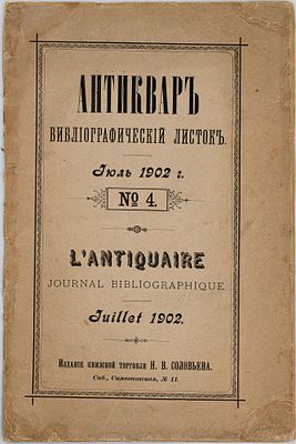 Антиквар: Библиографический листок. 1902. № 4. №4. Июль 1902. СПб.: Изд. книжной торговли Н.В.