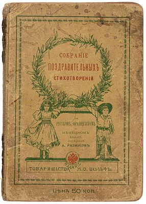 Собрание поздравительных стихотворений. СПб., 1904. На русском, французском и немецком языках;