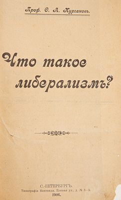 Курганов Ф.А. Что такое либерализм? СПб., 1906. Отдельный оттиск из журнала "Современник" за