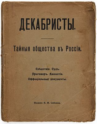 Декабристы и тайные общества в России. М., 1906. М.: Изд. В.М. Саблина, 1906. - 168 с.; 24х19,5