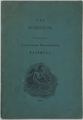 Радищев А.Н. Вольность: Ода. СПб., 1906. СПб.: Кн-во «Сириус», 1906. - 23 с.; 23х16,5