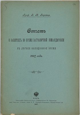 Перетц В.Н. Отчет о занятиях во время заграничной командировке в летнее вакационное время 1907