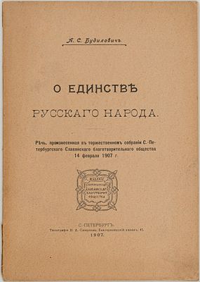 Будилович А.С. О единстве русского народа. СПб., 1907. Речь, произнесенная в торжественном
