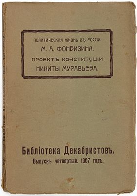 Фонвизин М.А. Обозрение проявлений политической жизни в России и другие статьи М.А. Фонвизина.
