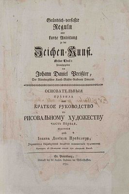 [Первая книга по изобразительному искусству на русском яз.] Прейслер И. Д. Основательные 