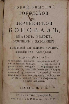 [Включен в Реестр книжных памятников РФ] Новой опытной городской и деревенской коновал, знаток 