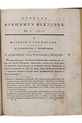 [Полный комплект] Журнал изящных искусств, издаваемый Василием Григоровичем: [в 2 ч.]. СПб. 