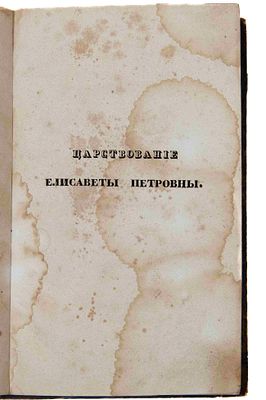 [Первая публикация автора] Вейдермейер А. И. Царствование Елисаветы Петровны: [в 2 ч.]. СПб. 