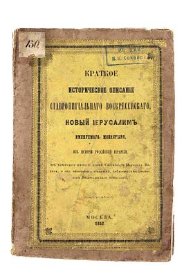 Авраамий (Осипов, иеромонах). Краткое историческое описание. М., 1852. Ставропигиального 