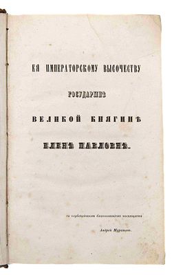 Муравьев А. Н. Русская Фиваида на Севере. СПб., 1855. СПб.: Тип. III Отд. Собственной Е. И. В. 