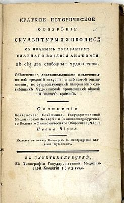 Виен И. И. Краткое историческое обозрение скульптуры и живописи с полным показанием сильнаго 