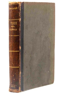 [Прижизненное издание] Щебальский П. К. Чтение из русской истории (с исхода XVII века): [в 3 