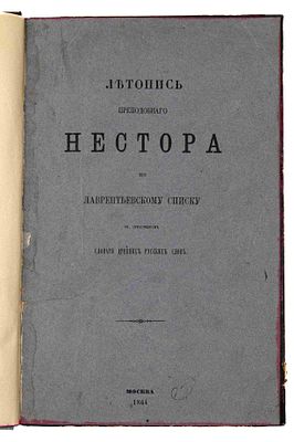 [Из б-ки Зелинского К. Л.] Повесть временных лет. Летопись преподобного Нестора по 