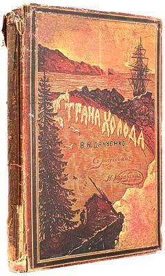 Немирович-Данченко В. И. Страна холода: виденное и слышанное. СПб.; М., 1877. С 25 рис. Н.Н. 