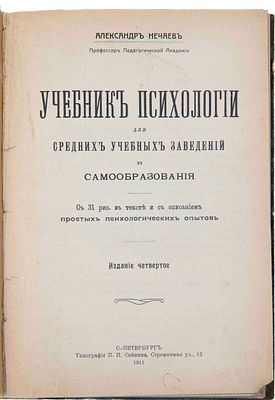 Конволют по детской и подростковой психологии. [СПб., Киев, 1879-1911]. 1) Нечаев А.П. Учебник 