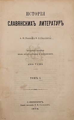 Пыпин А. Н., Спасович В. Д. История славянских литератур: [в 2 т.]. СПб., 1879-1881. 2-е изд. 
