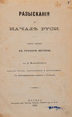 Иловайский Д. И. Разыскания о начале Руси: Вместо введения в русскую историю: С присоединением 